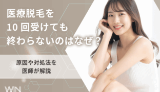 医療脱毛を10回受けても終わらないのはなぜ？原因や対処法を医師が解説