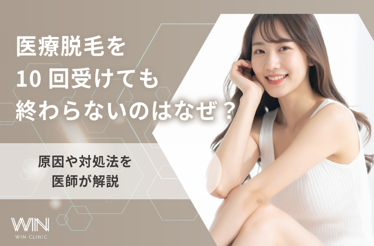 医療脱毛を10回受けても終わらないのはなぜ?原因や対処法を医師が解説