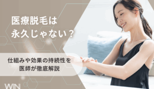 医療脱毛は永久じゃない？仕組みや効果の持続性を医師が徹底解説