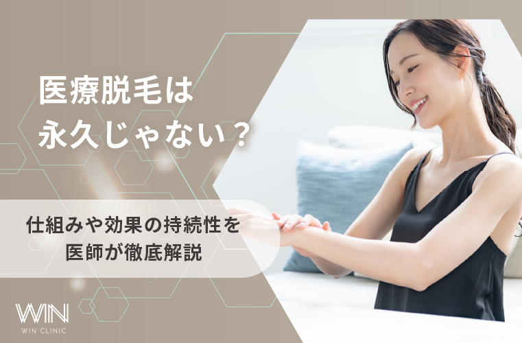 医療脱毛は永久じゃない?仕組みや効果の持続性を医師が徹底解説