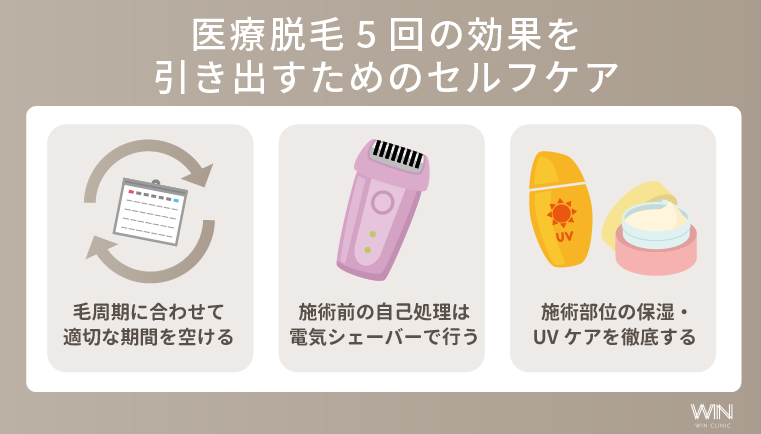 医療脱毛5回の効果を引き出すためのセルフケア