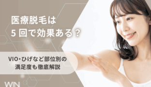 医療脱毛は5回で効果ある？VIO・ひげなど部位別の満足度も徹底解説