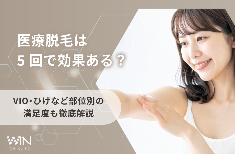 医療脱毛は5回で効果ある?VIO・ひげなど部位別の満足度も徹底解説