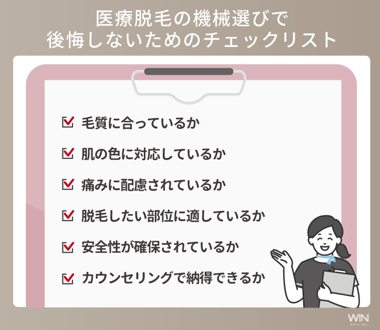 医療脱毛の機械選びで後悔しないためのチェックリスト