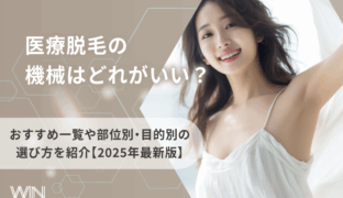 医療脱毛の機械はどれがいい？おすすめ一覧や部位別・目的別の選び方を紹介【2025年最新版】