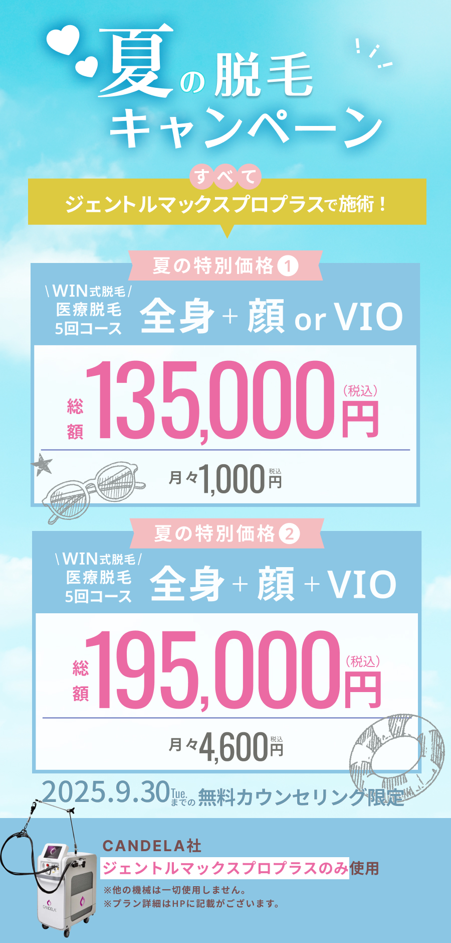 冬からの脱毛キャンペーン