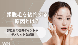 顔脱毛を後悔する原因とは？その理由やデメリット・リスクも徹底解説！
