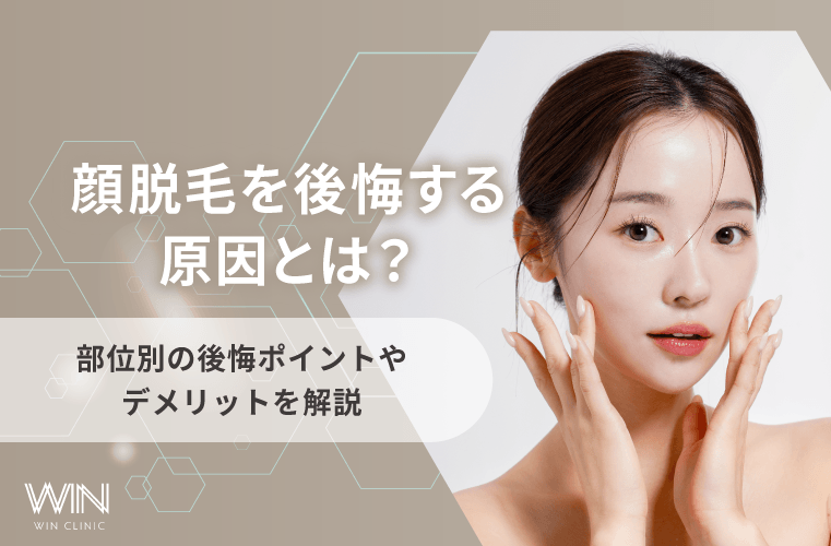 顔脱毛を後悔する原因とは？その理由やデメリット・リスクも徹底解説！