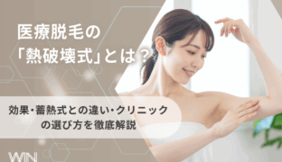 医療脱毛の「熱破壊式」とは？効果・蓄熱式との違い・クリニックの選び方を徹底解説