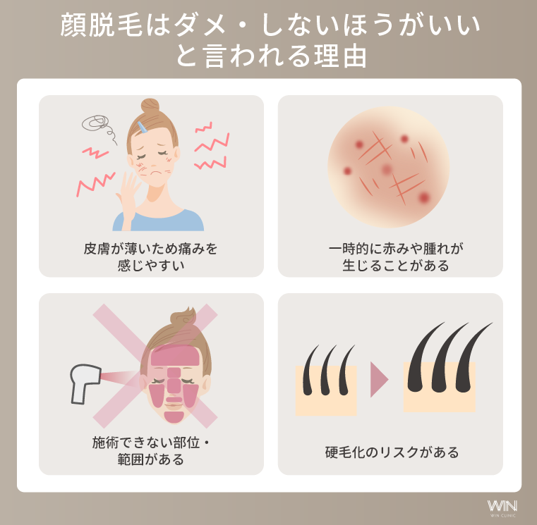 顔脱毛はダメ・しないほうがいいと言われる理由