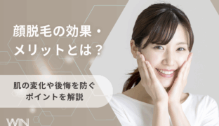 顔脱毛の効果・メリットとは？肌の変化や後悔を防ぐポイントを解説