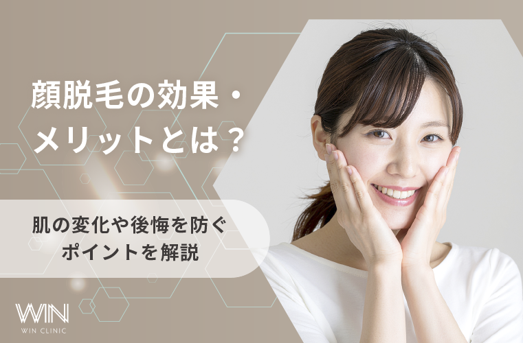 顔脱毛の効果・メリットとは？肌の変化や後悔を防ぐポイントを解説