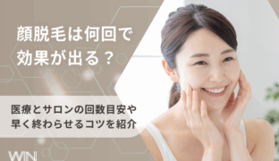 顔脱毛は何回で効果が出る？医療とサロンの回数目安や早く終わらせるコツを紹介