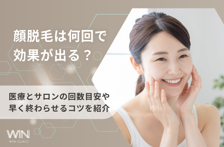 顔脱毛は何回で効果が出る？医療とサロンの回数目安や早く終わらせるコツを紹介