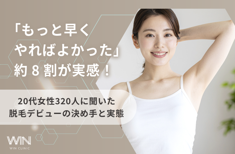 【20代女性320人に調査】「もっと早くやればよかった」約8割が実感！脱毛デビューの決め手と実態を調査