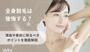 全身脱毛は後悔するって本当？その理由や事前に知るべきポイントを徹底解説！