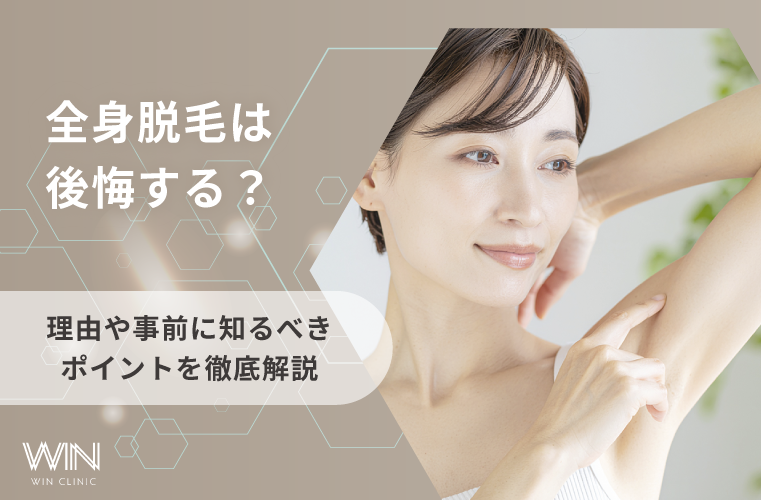 全身脱毛は後悔するって本当？その理由や事前に知るべきポイントを徹底解説！