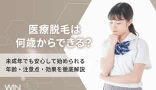 医療脱毛は何歳からできる？未成年が施術を受けるメリット・デメリットや注意点も解説