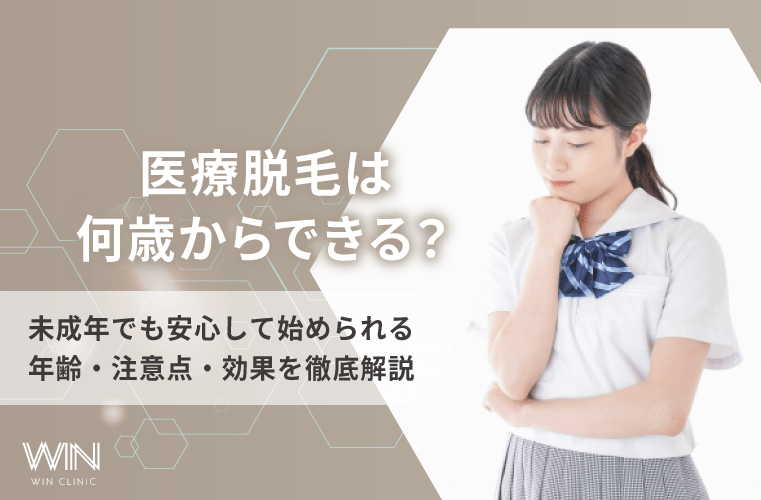 医療脱毛は何歳からできる?未成年が施術を受けるメリット・デメリットや注意点も解説