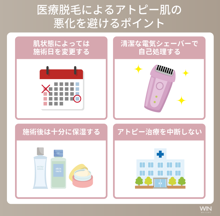 医療脱毛によるアトピー肌の悪化を避けるポイント