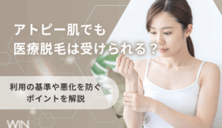 アトピー肌でも医療脱毛は受けられる？利用の基準や悪化を防ぐポイントを解説