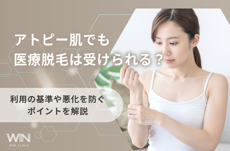 アトピー肌でも医療脱毛は受けられる?利用の基準や悪化を防ぐポイントを解説