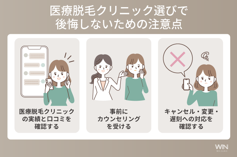 医療脱毛クリニック選びで後悔しないための注意点