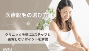 医療脱毛の選び方｜クリニックを選ぶ3ステップと後悔しないポイントを解説