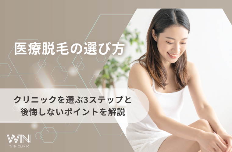 医療脱毛の選び方|クリニックを選ぶ3ステップと後悔しないポイントを解説