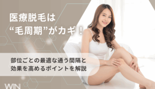 医療脱毛は毛周期がカギ！ 部位別の最適な施術間隔と注意点をわかりやすく解説​​