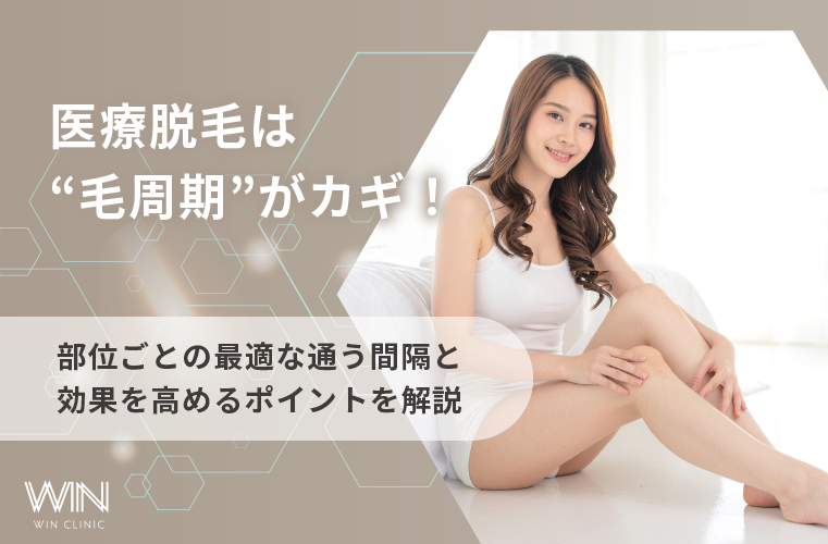 医療脱毛は毛周期がカギ! 部位別の最適な施術間隔と注意点をわかりやすく解説