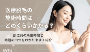 医療脱毛の施術時間はどのくらい？全身・VIO・顔の所要時間の目安と時短のコツを解説