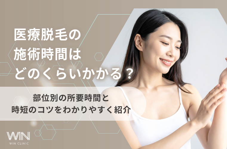 医療脱毛の施術時間はどのくらい?全身・VIO・顔の所要時間の目安と時短のコツを解説
