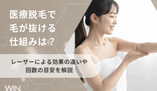 医療脱毛で毛が抜ける仕組みは？レーザーによる効果の違いや回数の目安を解説