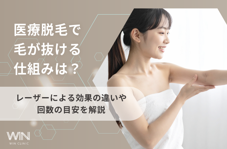 医療脱毛で毛が抜ける仕組みは?レーザーによる効果の違いや回数の目安を解説