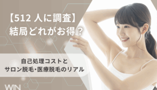 結局どれがお得？512人へのアンケートで見えた「自己処理コスト」とサロン脱毛・医療脱毛のリアル