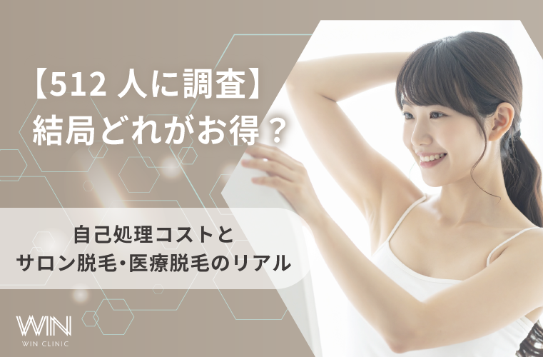 結局どれがお得？512人へのアンケートで見えた「自己処理コスト」とサロン脱毛・医療脱毛のリアル