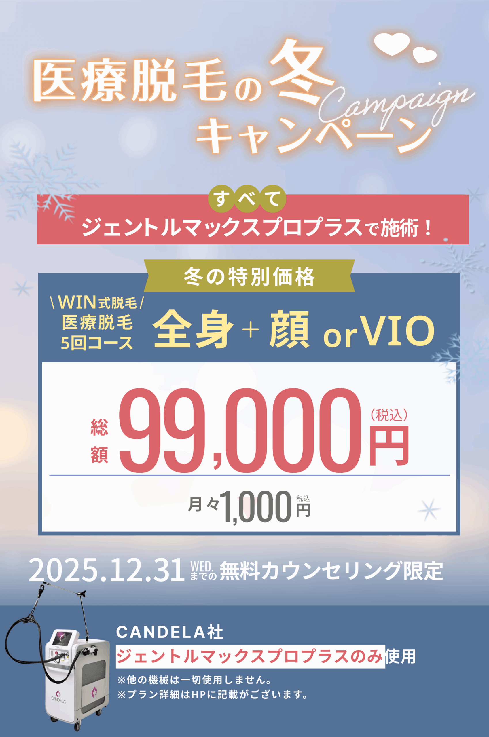 冬からの脱毛キャンペーン