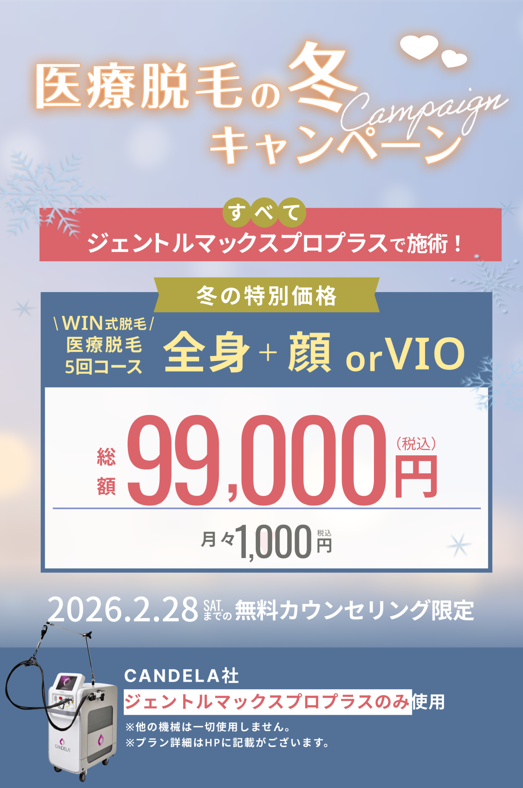 冬からの脱毛キャンペーン