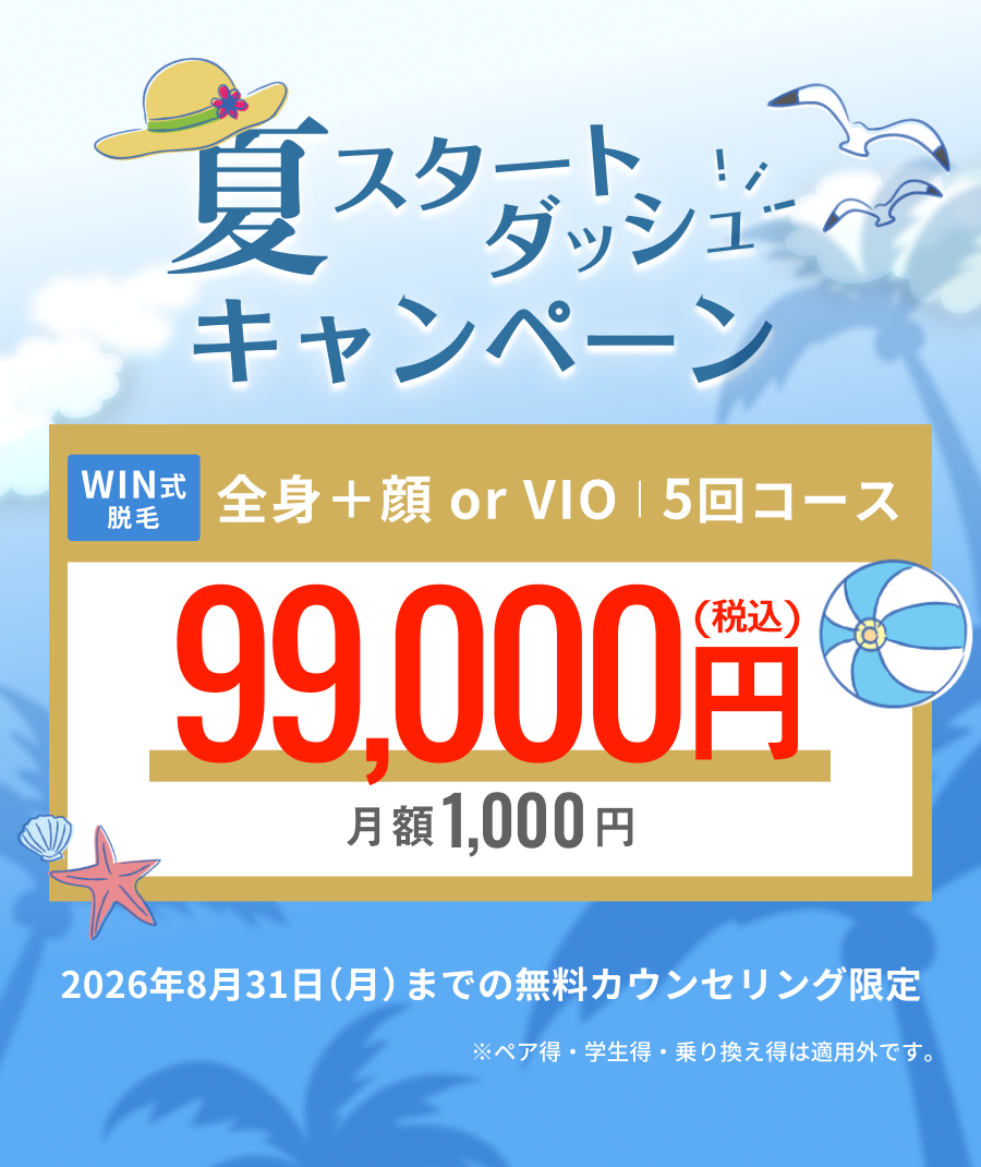 冬からの脱毛キャンペーン