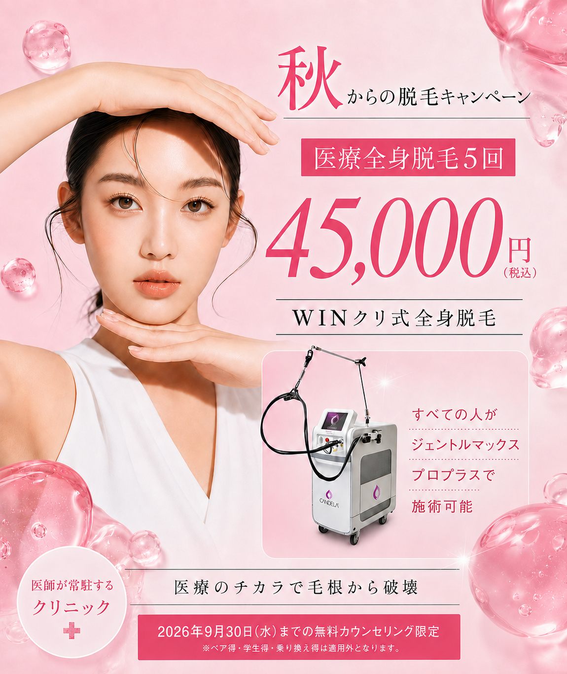 冬からの脱毛キャンペーン
