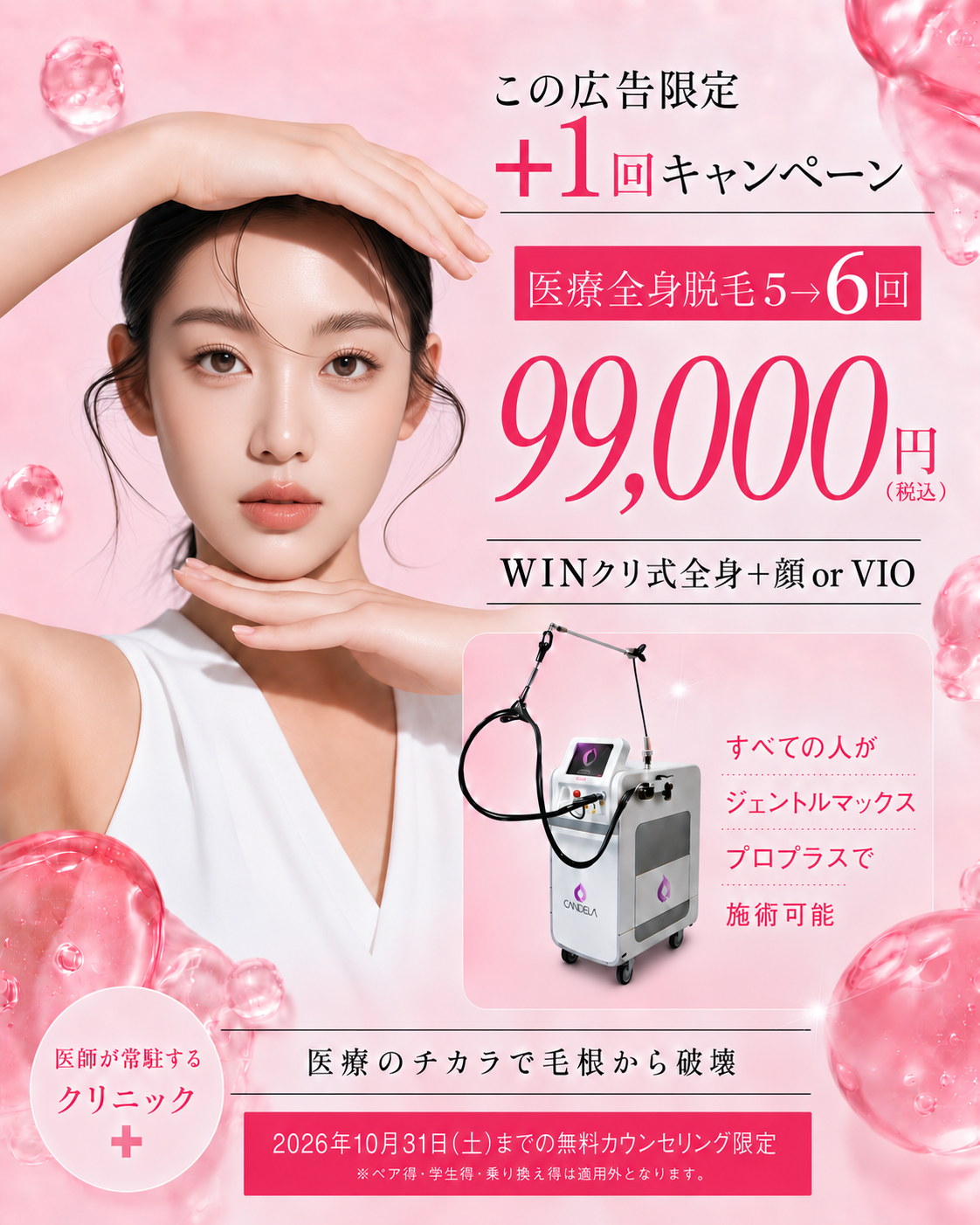 冬からの脱毛キャンペーン